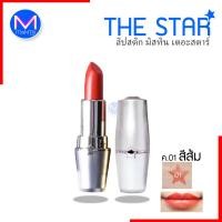 ราคา ลิปสติก มิสทิน เดอะสตาร์ 09 สีชมพูมุก 01 สีส้ม 08 แดงมุก ลิปสติกมิสทิน (11150042453)