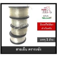 ราคา เอ็นหลอด เอ็นตกปลา เอ็นก่อสร้าง ตราระฆังสีขาวใส สายเอ็น สายเอ็นตราระฆัง บรรจุ 1 ม้วน (12241300983)