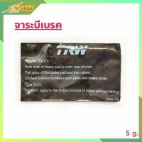 ราคา จาระบีหล่อลื่นระบบเบรค TRW จาระบีกันดัง จาระบีเบรค TRW ขนาด 5 กรัม แบบซอง (7663066607)
