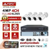 ราคา FOFU ชุดกล้องวงจรปิด 4MP 4CH รุ่น cctv camera kit ระบบ AHD กล้องวงจรปิด 4 ตัว แถมฟรีอุปกรณ์ติดตั้ง (21015645686)