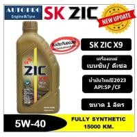 ราคา น้ำมันใหม่ปี2023 API SP 5W 40 ZIC X9 1 ลิตร สำหรับเครื่องยนต์เบนซิน ดีเซล สังเคราะห์แท้ 100 ระยะ 15000 KM (17460903256)