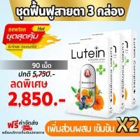 ราคา 3 กล่อง 90 แคปซูล Lutein Complex Plus วิตามินบำรุงสายตา ของแท้ 100 (21044533407)