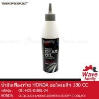ราคา น้ำมันเฟืองท้าย ฮอนด้า ออโตเมติก ขนาด 180 ซีซี ใช้กับรถมอเตอร์ไซค์ HONDA WAVE 110I AT CLICK 110 CLICK 150I MOOVE ZOOMER X SCOOPY I ICON PCX ของแท้จากศูนย์ 80294 M99K8LT1 OIL (13250018492)