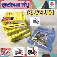 ราคา ชุดซ่อมคาร์บู Suzuki ชุดซ่อมคาร์บู RC Smash Best (11284970556)