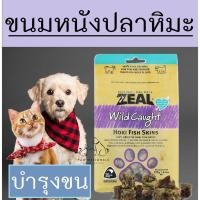 ราคา Zeal เคี้ยวอร่อย ขนมสุนัข ขนมแมว ทำจากหนังปลาหิมะ ZEAL HOKI FISH SKIN 125g ขนมหมา อาหารสุนัข อาหารหมา อาหารแมว (21177488608)