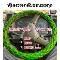 ราคา หุ้มพวงมาลัยสิบล้อ หนังแก้ว สีเขียว ขนาด 17 18 นิ้ว 45 46 cm พวงมาลัยสิบล้อ รุ่นใหม่ เมก้า เดก้า Isuzu 360 Hino Nissan ud หุ้มพวงมาลัยรถบรรทุก หุ้มพวงมาลัย พวงมาลัยรถบรรทุก ปลอกพวงมาลัยรถบรรทุก นวมหุ้