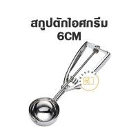 ราคา สกูปตักไอศครีม สกู๊ปตักไอติม ที่ตักไอติม ที่ตักไอศครีม Ice Cream Scooper (14953046585)