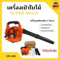 ราคา เครื่องเป่าใบไม้ เครื่องเป่าลม SUPER MEGA รุ่น EB260 ไม่มีถุงเก็บ (7430090807)