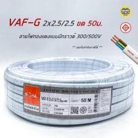 ราคา VAF G 2x2 5 2 5 ขด 50m สายไฟ ทองแดงแบบมีกราวด์ VAF VAF GRD 2x2 5 มีกราว มีกราวน์ สายคู่ สายคู่มีกราวน์ สายตีกิ๊บ vaf (18355504734)