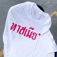 ราคา เสื้อยืด ทาสเมีย ราคาพิเศษ (17377183583)