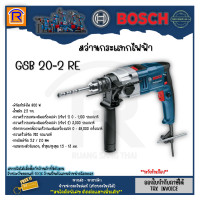 ราคา BOSCH บ๊อช สว่าน สว่านกระแทก รุ่น GSB 20 2 RE GSB20 2RE 800 วัตต์ 20 มม ปรับได้ 2 เกียร์ 314202 (20393263645)