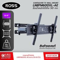 ราคา ขาแขวนทีวี ROSS LNRFM600XL AE รองรับทีวีขนาด 50 85 นิ้ว ขาแขวนทีวี ขาแขวนทีวีติดผนัง ขาแขวนติดผนัง ขาแขวน อมรออนไลน์ AmornOnline (1354146450)