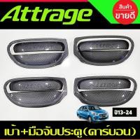 ราคา เบ้ารองมือเปิด ครอบมือจับประตู ลายคาร์บอน แอททราจ Mitsubishi Attrage 2012 2022 8 ชิ้น RI (21013415136)