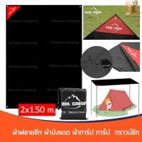 ราคา Cool camp ผ้าใบกันน้ำ ผ้าฟลายชีท ผ้ากราวน์ชีท พร้อมถุงใส่ (4386708154)