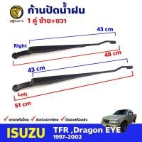 ราคา ก้านปัดน้ำฝน 1 คู่ สำหรับ Isuzu TFR ปี 1997 2002 อีซูซุ ทีเอฟอาร์ ที่ปัดน้ำฝน ก้านเหล็กปัดน้ำฝน คุณภาพดี ส่งไว (15679047579)