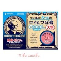 ราคา แผ่นแปะแก้ปวด กอเอี๊ยะ จากญี่ปุ่น Nichiban Roihi Tsuboko 78 ชิ้น 156 ชิ้น อุ่น เย็น (21011001286)