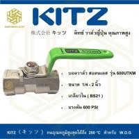 ราคา บอลวาล์ว สแตนเลส KITZ รุ่น 600UTKM 1 4 นิ้ว (3928028520)