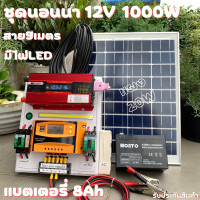 ราคา ชุดนอนนาพร้อมใช้ ชุดนอนนา 12v 1000w LED ชุดนอนนาพร้อมใช้ 12v 1000w LEDโซล่าชุดโซล่าเซลล์พลังงานแสงอาทิตย์ 12V รุ่น 1000W แผง 20wพร้อมสาย 9 เมตร แบต 8 แอมป์ สินค้าพร้อมจัดส่ง (16003005090)
