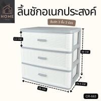 ราคา ลิ้นชักอเนกประสงค์ KEYWAY 3 ชั้น ลายหวาย รุ่น CR 663 (17914417496)