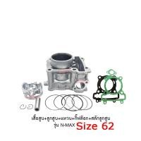 ราคา เสื้อสูบแต่ง NMAX ครบชุด เสื้อสูบเดิม 62 mm YAMAHA N MAX 155 เสื้อสูบพร้อมลูกสูบ แหวน สลักสูบ ประเก็นเสื้อสูบ ซิลก้านวาล์ว ปะเก็น สำหรับ N MAX (15379353570)