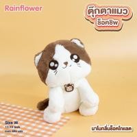 ราคา ตุ๊กตาแมวช็อคชิพ กลิ่น ช็อคโกเเลต แบรนด์ Rain Flower (3064792085)