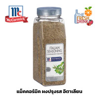 ราคา Mccormick CULINARY ITALIAN SEASONING แม็คคอร์มิค ผงปรุงรส อิตาเลียน 177กรัม (20675830959)