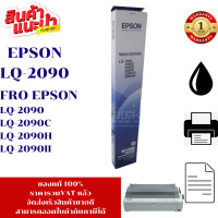 ราคา ตลับผ้าหมึก Epson LQ 2090 SO15586 แท้ เทียบเท่า รีฟิว สำหรับ Epson LQ 2090 (2383600138)