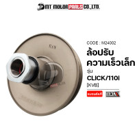 ราคา ล้อปรับความเร็ว เล็ก CLICK CLICK 110 I KVB M24002 BJN x MTMotorParts ล้อขับสายพานCLICK ชามสไลด์CLICK ชามสไลด์หลังCLICK ล้อสายพานหลังCLICK ล้อขับสายพานCLICK ชามในCLICK (10031728195)