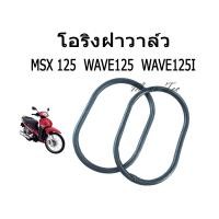 ราคา โอริงฝาวาล์ว สำหรับ Wave125 Wave125i Msx125 ยางโอริงฝาวาล์วรุ่น WAVE125IMSX125 เวฟ125iเอ็มเอสเอ็กซ์125 ขายคู่ (3485200171)