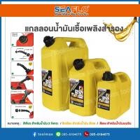 ราคา SEAFLO แกลลอนน้ำมัน ถังน้ำมัน ถังสำรองน้ำมัน ขนาด 5 10 20 ลิตร (17364477687)