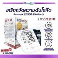 ราคา เครื่องวัดความดัน Rossmax BPM รุ่น X5 With Bluetooth รองรับการเชื่อมต่อผ่านบลูทูธ ประกันสินค้า 5 ปีเต็ม (5357716406)