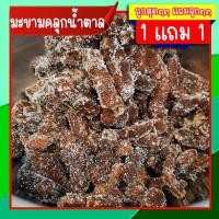 ราคา ซื้อ 1 แถม1 มะขามคลุกน้ำตาล มะขามคลุก มะขามคลุก สามรส ผลไม้แปรรูป ผลไม้อบแห้ง (21286075395)