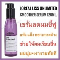 ราคา เซรั่มผมเรียบตรง ลอรีอัล ลิส อันลิมิเต็ด สมูทเธอร์ เซรั่ม LOREAL Serie Expert Liss Unlimited Smoother Serum 125ml ลอรีอัล ลิส เซรั่ม (16141895223)