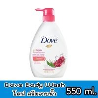 ราคา มีให้เลือก 3 สูตร Dove Body Wash 550 ml โดฟ ครีมอาบน้ำ 550 มล (19714953798)