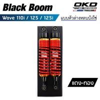 ราคา โช็คหลังOKD รุ่น BlackBoom โช๊คหลัง wave โช๊คหลังเวฟ โช๊คหลังเวฟ125i โช๊คหลังเวฟ125 โช๊คหลังเวฟ110i (20038768107)