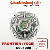 ราคา E001008 ฟรีปั๊มนิสสันฟรอนเทียYD25 พัดลมฟรีปั๊มนิสสันฟรอนเทีย ฟรีปั้มนิสสันฟรอนเทีย YD25 2 5 2500 ฟรีปั๊มNISSAN FRONTIER YD25 ฟรีปั้มNISSAN FRONTIER YD25 (9233771796)