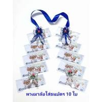 ราคา พวงมาลัยใส่ธนบัตรแบบ10 ใบชุดละ 59 บาททำสำเร็จรูป (19285804258)