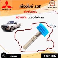 ราคา Mitsuibishi เฟืองไมล์ 25F อะไหล่รถยนต์ รุ่น L200 ไซโคลน 1ชิ้น (16149341470)
