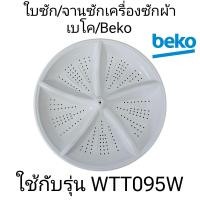 ราคา อะไหล่เครื่องซักผ้าเบโค BEKO ใบซักเบโครุ่น WTT095W (21324784510)