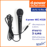 ราคา d power MIC K52B ไมค์โครโฟนเเบบมีสาย Microphone 6 35 mm ใช้ได้กับลำโพงทุกรุ่น รับประกัน 1 ปี (17363927726)