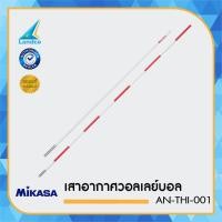 ราคา MIKASA เสาอากาศวอลเลย์บอล รุ่น AN THI 001 สีแดง ขาว (279844)