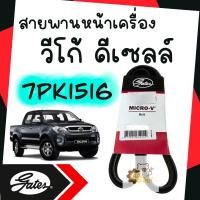 ราคา สายพานหน้าเครื่อง Toyota Vigo 1KD 2KD 7PK1516 วีโก้ ดีเซลล์ Gates แท้ สายพาน (19452553640)