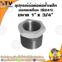 ราคา ข้อลดเหลี่ยม G241 อุปกรณ์ข้อต่อท่อน้ำเหล็ก ข้อลดเหลี่ยมเหล็ก มีขนาด 6หุน x 4หุน 3นิ้ว x 2 1 2นิ้ว ของแท้ รับประกันคุณภาพ มีเก็บเงินปลายทาง (4781766136)