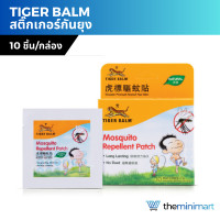ราคา Tiger Bal m แผ่นแปะกันยุง กันยุง ตราเสือ สติ๊กเกอร์กันยุง ปกป้องยาวนาน ของแท้ 100 1 กล่อง 10 ชิ้น (20047675041)