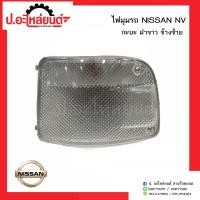 ราคา ไฟมุม ไฟหรี่มุม นิสสันเอ็นวี กระบะ วิงโรด ฝาขาว ข้างซ้าย ์NISSAN NV LH ยี่ห้อ A A MOTOR (6709126214)