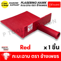ราคา กระบะฉาบปูน กะบะฉาบปูน กะบะโบกปูน กะบะพลาสติก PVC ใช้คู่กับ เกรียง ตรา ช้างเพชร (21046909886)