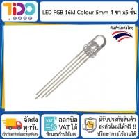 ราคา RGB Colour LED 5 mm Common Anode 5 pcs หลอด แอลอีดี อาร์จีบี 16 ล้านสี ขนาด 5 มม 3 สี เขียว แดง น้ำเงิน แพค 5 ชิ้น (9559451470)