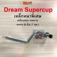 ราคา คอท่อเดิม 2M คอท่อเดิม สีชุบโครเมี่ยม รุ่น Dream supercup คอท่อ 22 มิล 7 หุน (1872108431)
