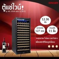 ราคา SINGER Wine Cooler ตู้แช่ไวน์ รุ่น WC 350A WC 350B ความจุ 12 36Q 116 ขวด 127ขวด (19590107919)