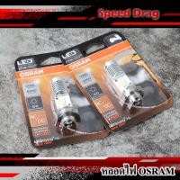 ราคา OSRAM หลอดไฟหน้า LED ของแท้100 แสงขาว 6000K ขั้วหลอดT19 สำหรับไฟหน้ารถมอไซค์ WAVE DREAM SONIC PCX125 PCX150 CLICK Mio (21119240862)